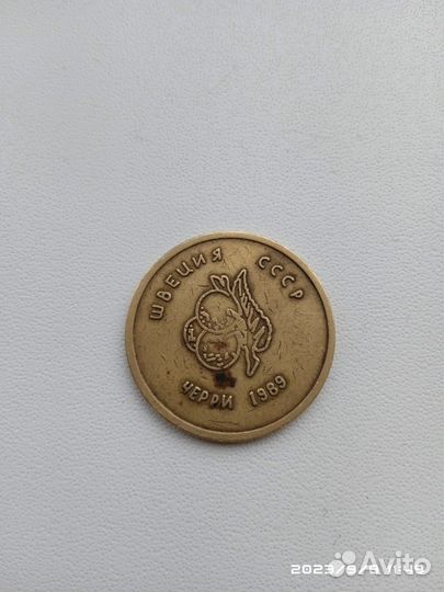 Монета с 1989 г. Колекционная