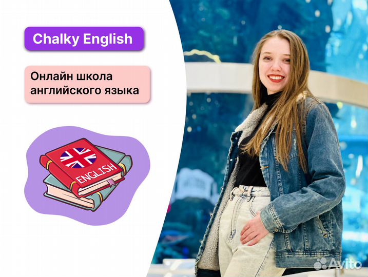 Репетитор по Английскому онлайн