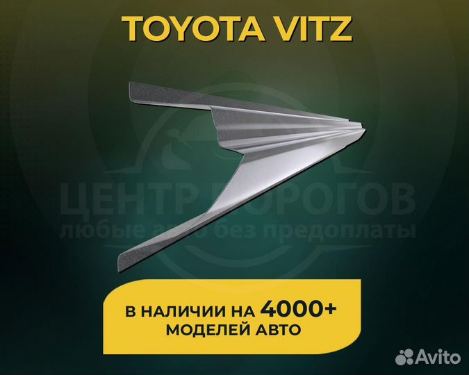 Пороги на Toyota Vitz без предоплаты