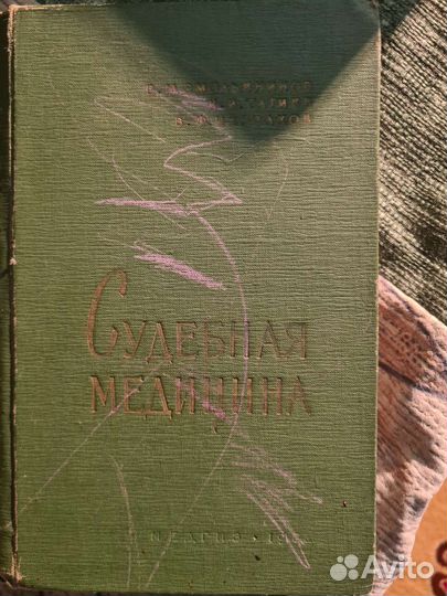 Справочник судебная медицина