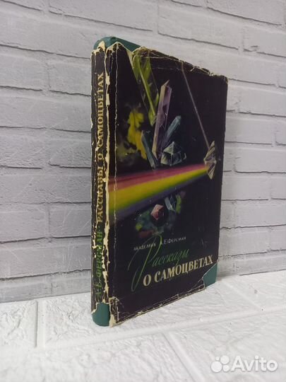 Ферсман А. Е. Рассказы о самоцветах