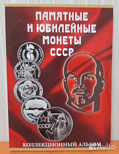 Альбомы для юбилейных монет СССР