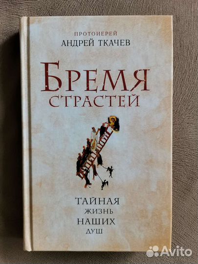 Книга Бремя страстей. Тайная жизнь наших душ