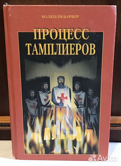 Барбер М. Процесс тамплиеров