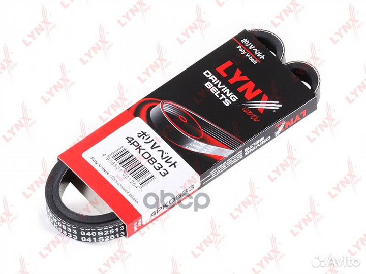 Ремень поликлиновый 4PK0833 lynxauto