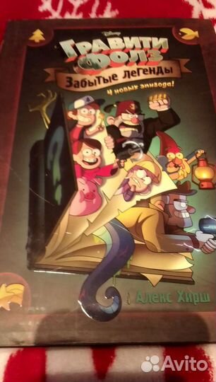Книга Гравити Фолз забытые легенды
