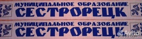 Шарф Всеволожск и Сестрорецк Ленинградская Область