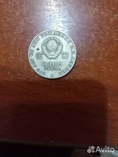 Один рубль СССР 1870 1970 Ленин