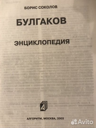 Булгаков энциклопедия Булгаковская энциклопедия