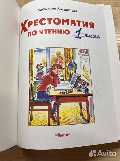 Хрестоматия по чтению 1 класс