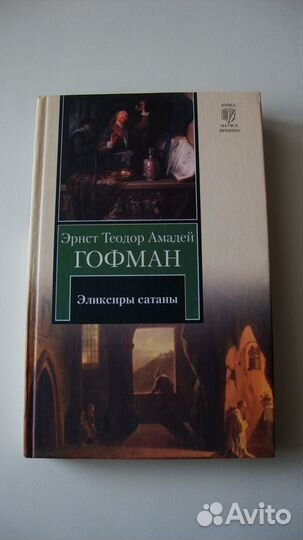 Э. Гофман «Эликсиры сатаны»