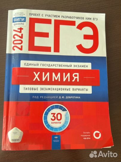 Сборники ЕГЭ по химии 2024 и биологии 2023