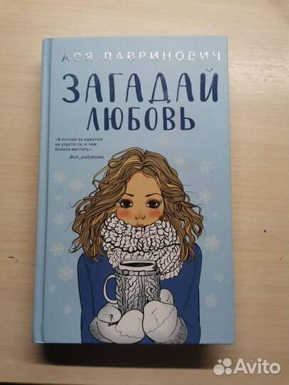 Книги Аси Лавринович