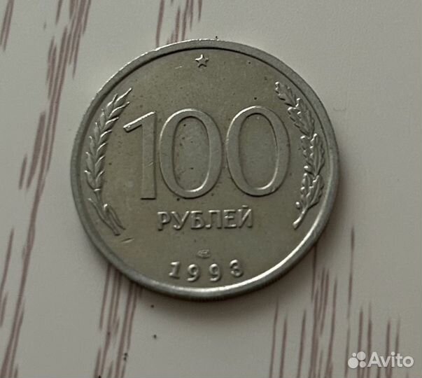 Монета 100 рублей 1993 года