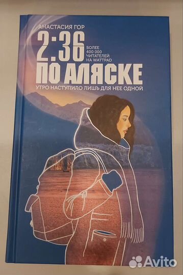 2.36 по Аляске