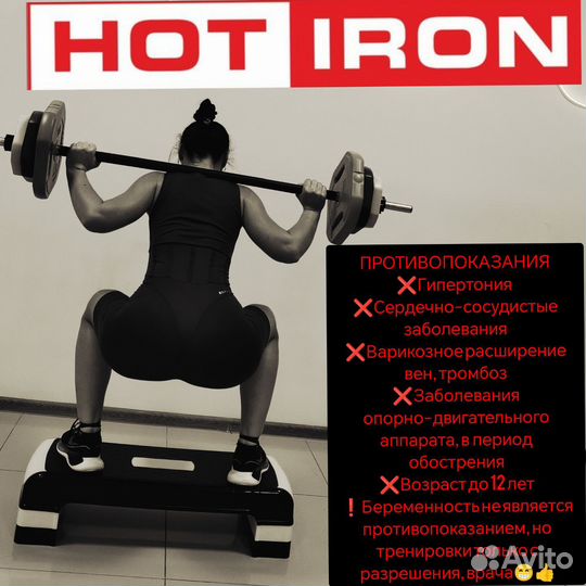 Тренировки HOT iron