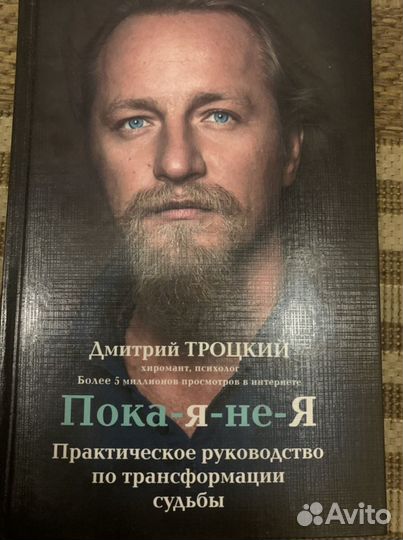 Книга Д.Троцкий «Пока я не я»