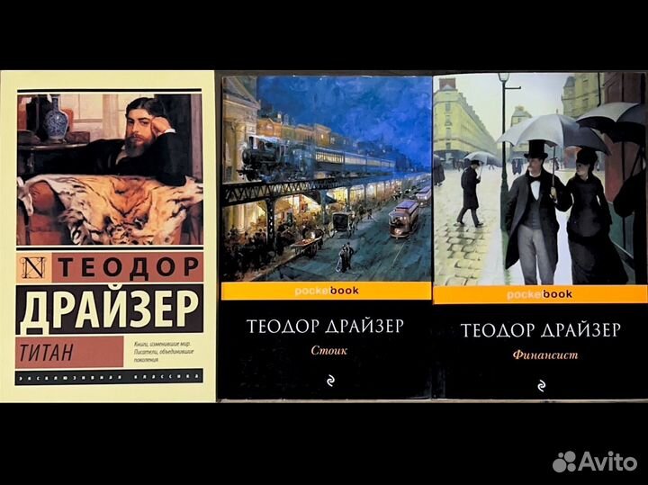 Теодор Драйзер Титан, Стоик, Финансист