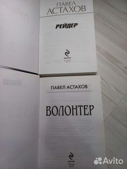 Павел Астахов книги, 