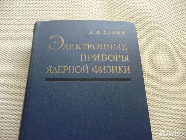 Электронные приборы ядерной физики Санин А.А