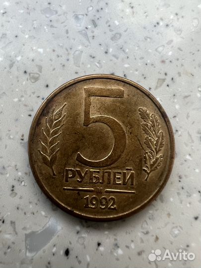 Монета 5 рублей 1992 года