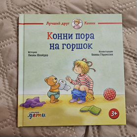 Конни пора на горшок