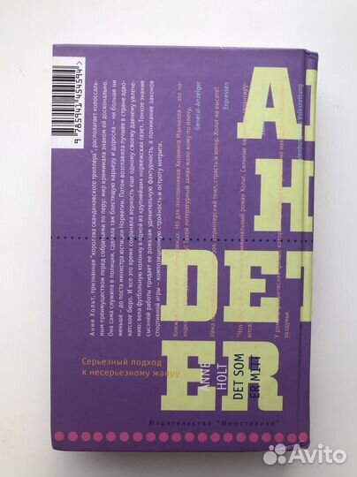 Анне Хольт - Что мое, то мое