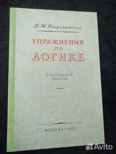 Упражнения по логике. Богуславский 1952
