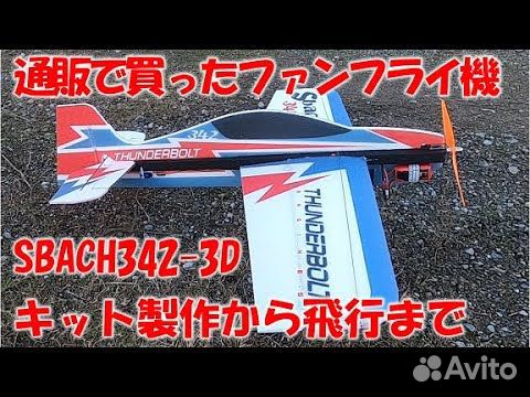 Радиоуправляемый самолёт Sbach EPP 3D RC KIT объявление продам