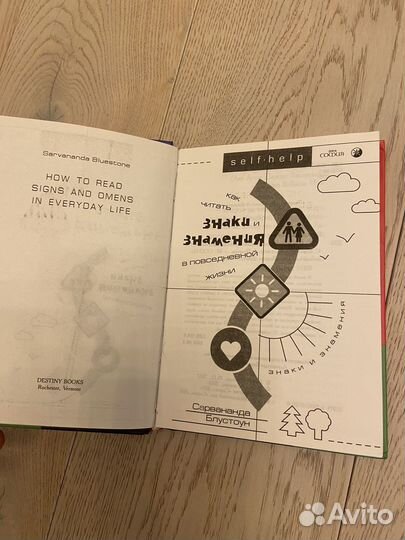 Сарвананда Блустоун Как читать знаки и знамения