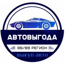 Выкуп авто Новоаганск. Автовыкуп