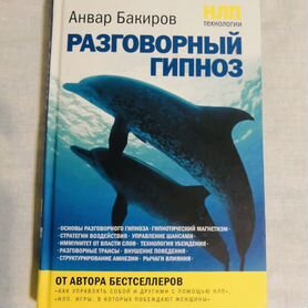 Книга нлп Технологии Разговорный Гипноз