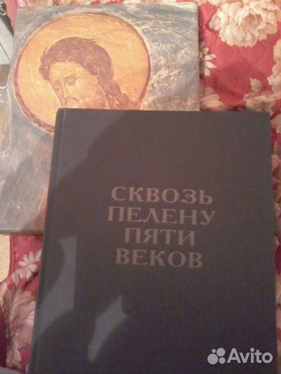 Сквозь пелену пяти веков