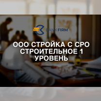 Готовая фирма/ооо стройка срос/обороты от 5 млн