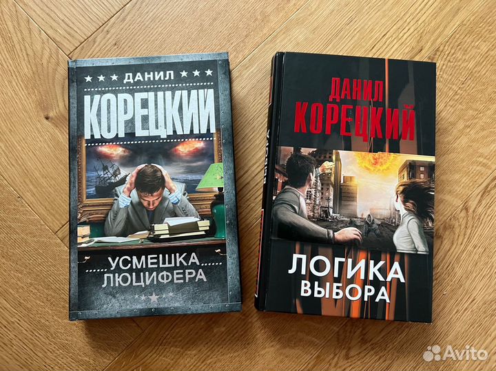 Корецкий Усмешка Люцифера Логика выбора