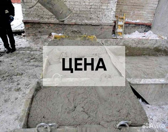 Бетон от завода