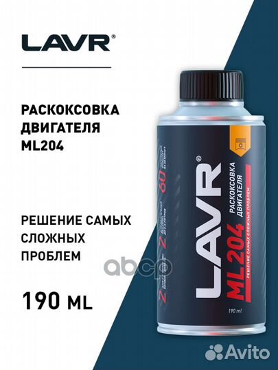 Раскоксовка двигателя ML204, 190 мл LN2508 lavr