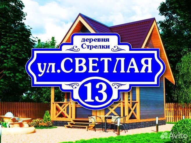 Адресные таблички на дом