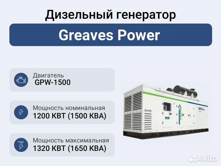 Дизельный генератор 1200 кВт Greaves Power