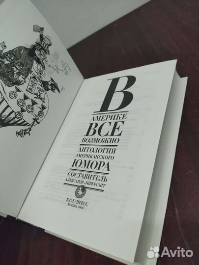 В Америке Всё Возможно. Антология Юмора