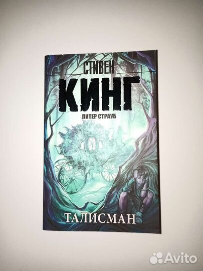 Стивен Кинг «Талисман»