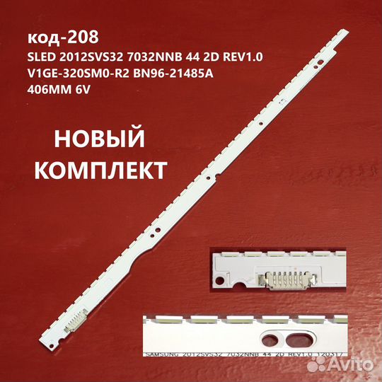 208 Подсветка sled 2012SVS32 7032NNB 44 2D REV1.0