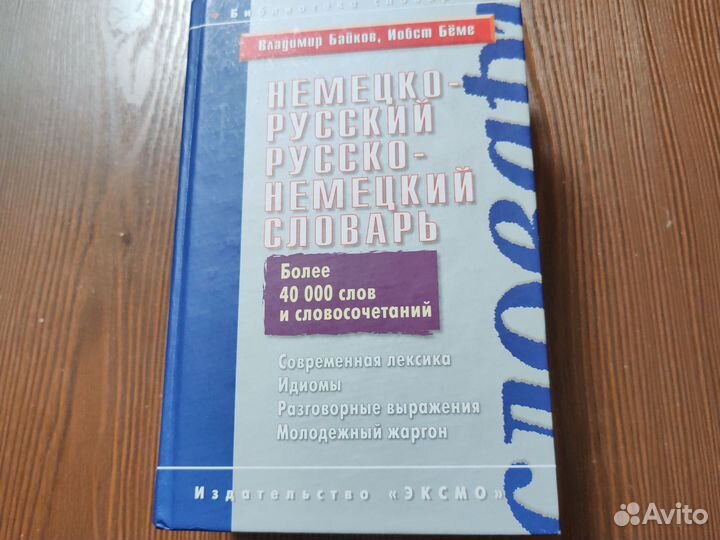 Немецко русский словарь