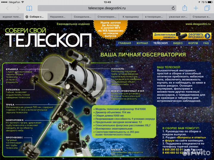 Телескоп Deagostyni для сборки