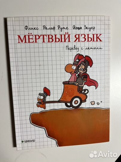 Несмешно Мертвый язык Йоша Зауер