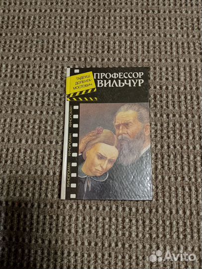 Профессор Вильчур. Книга. Продолжение Знахаря