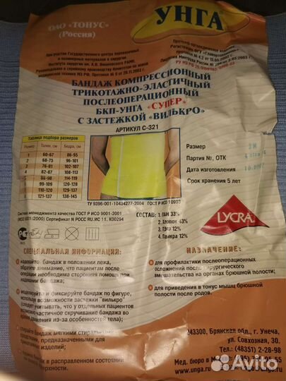 Бандаж послеоперационный на брюшную полость унга