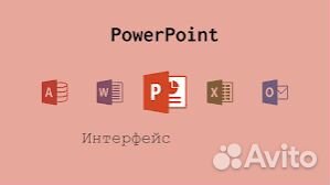 Power Point. Программа презентации