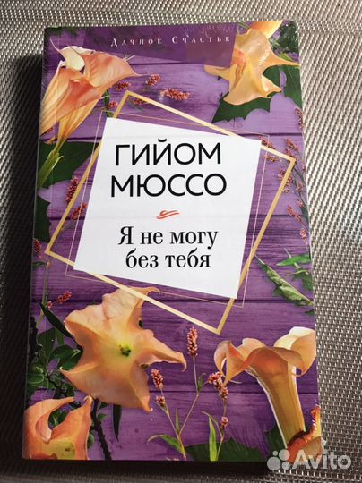 Книга «Я не могу без тебя»