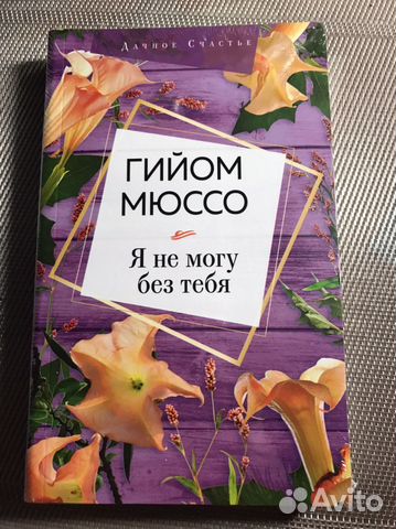 Книга «Я не могу без тебя»